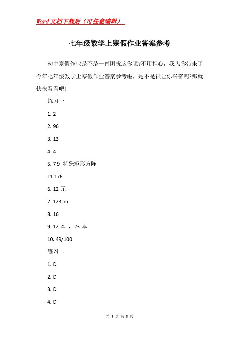 七年级数学上寒假作业答案参考