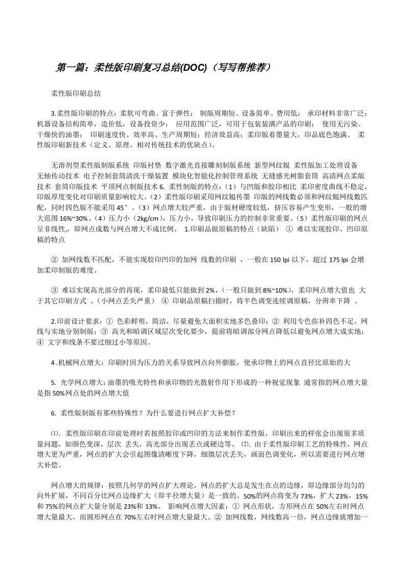 柔性版印刷复习总结(DOC)（写写帮推荐）[修改版]