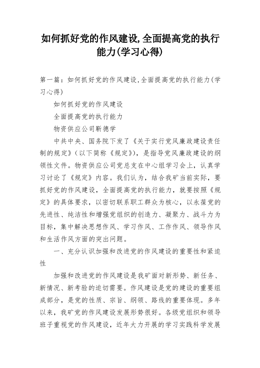 如何抓好党的作风建设,全面提高党的执行能力(学习心得)