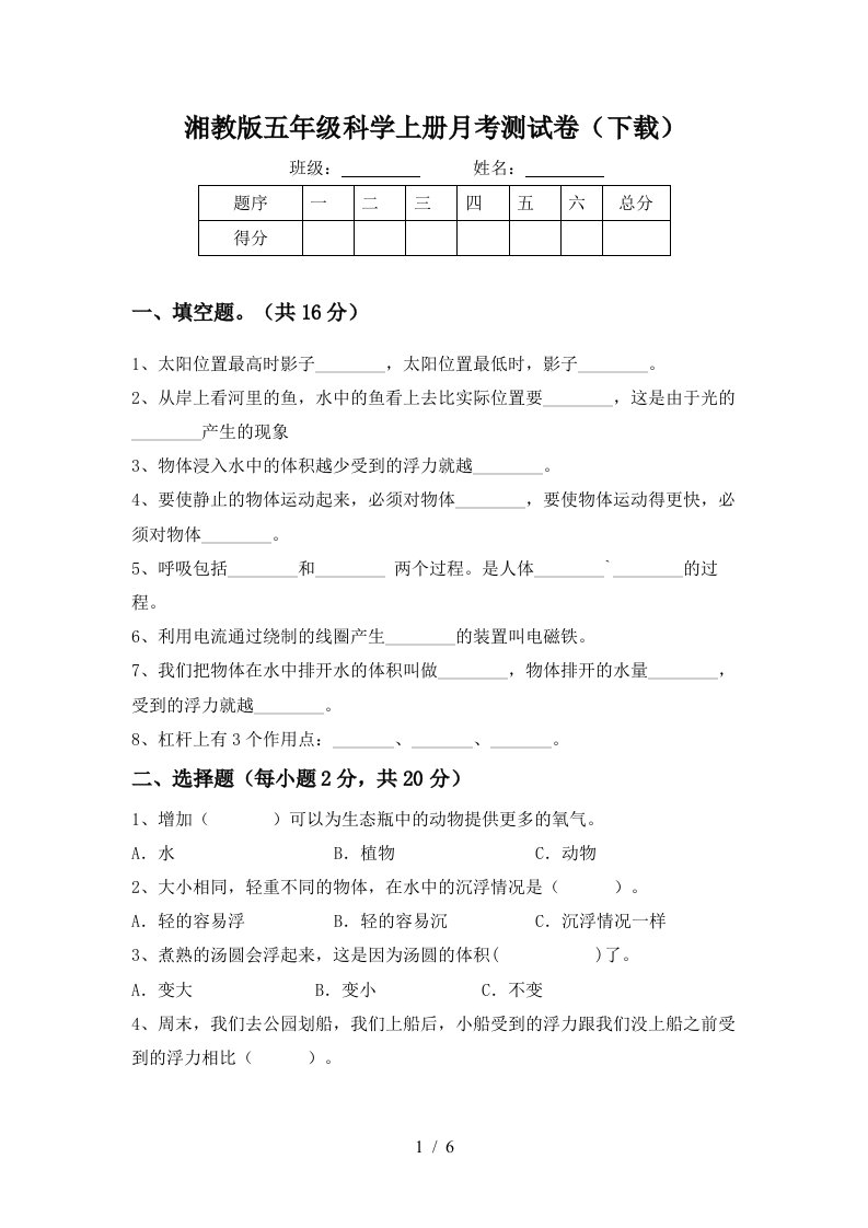 湘教版五年级科学上册月考测试卷下载