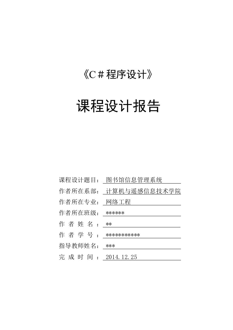 C课程设计报告图书馆信息管理系统