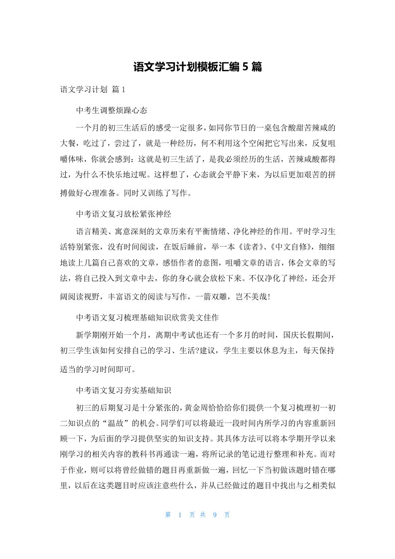 语文学习计划模板汇编5篇