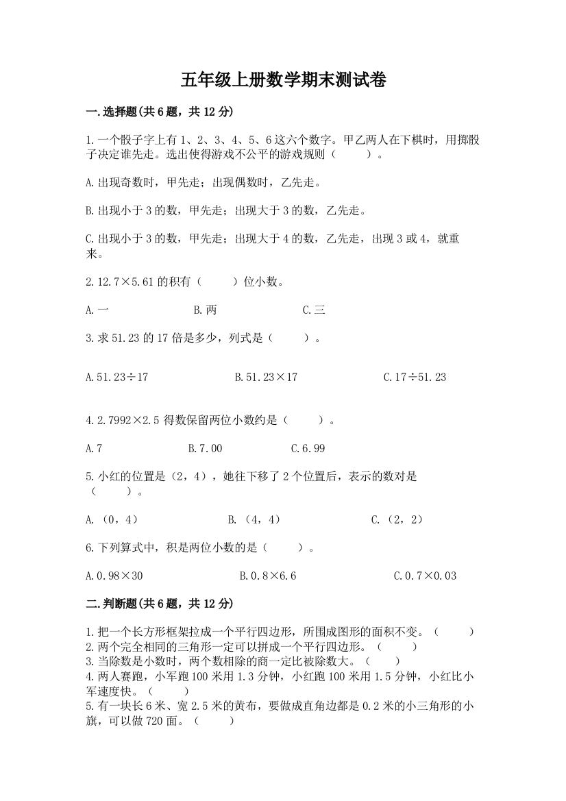 五年级上册数学期末测试卷【满分必刷】