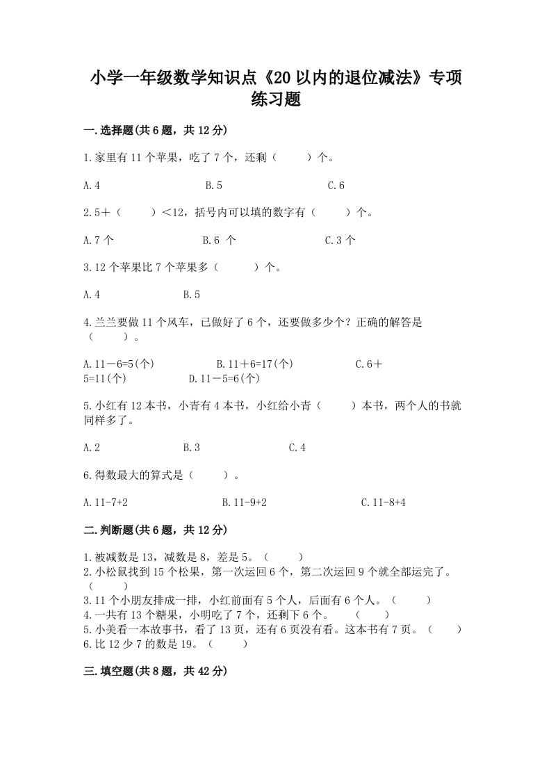 小学一年级数学知识点《20以内的退位减法》专项练习题精品及答案