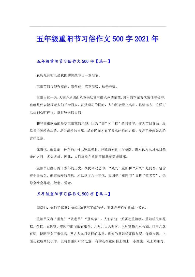 五年级重阳节习俗作文500字