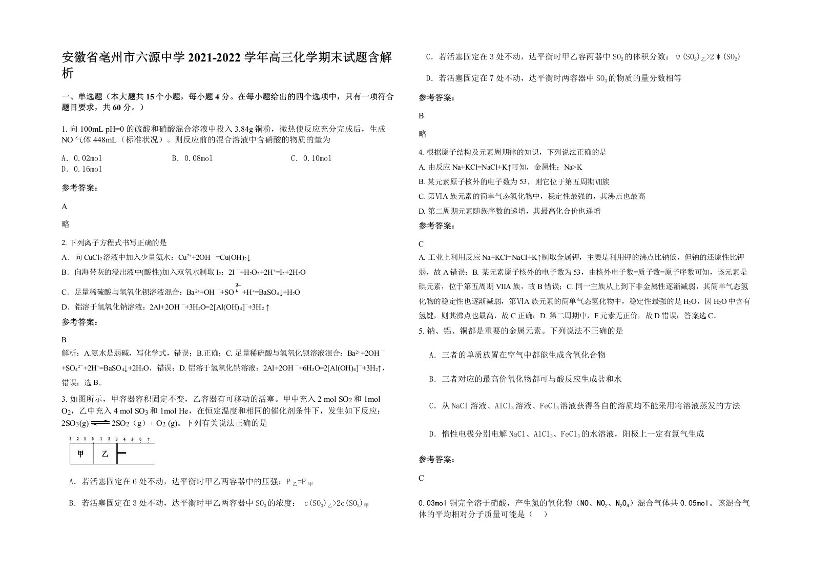 安徽省亳州市六源中学2021-2022学年高三化学期末试题含解析