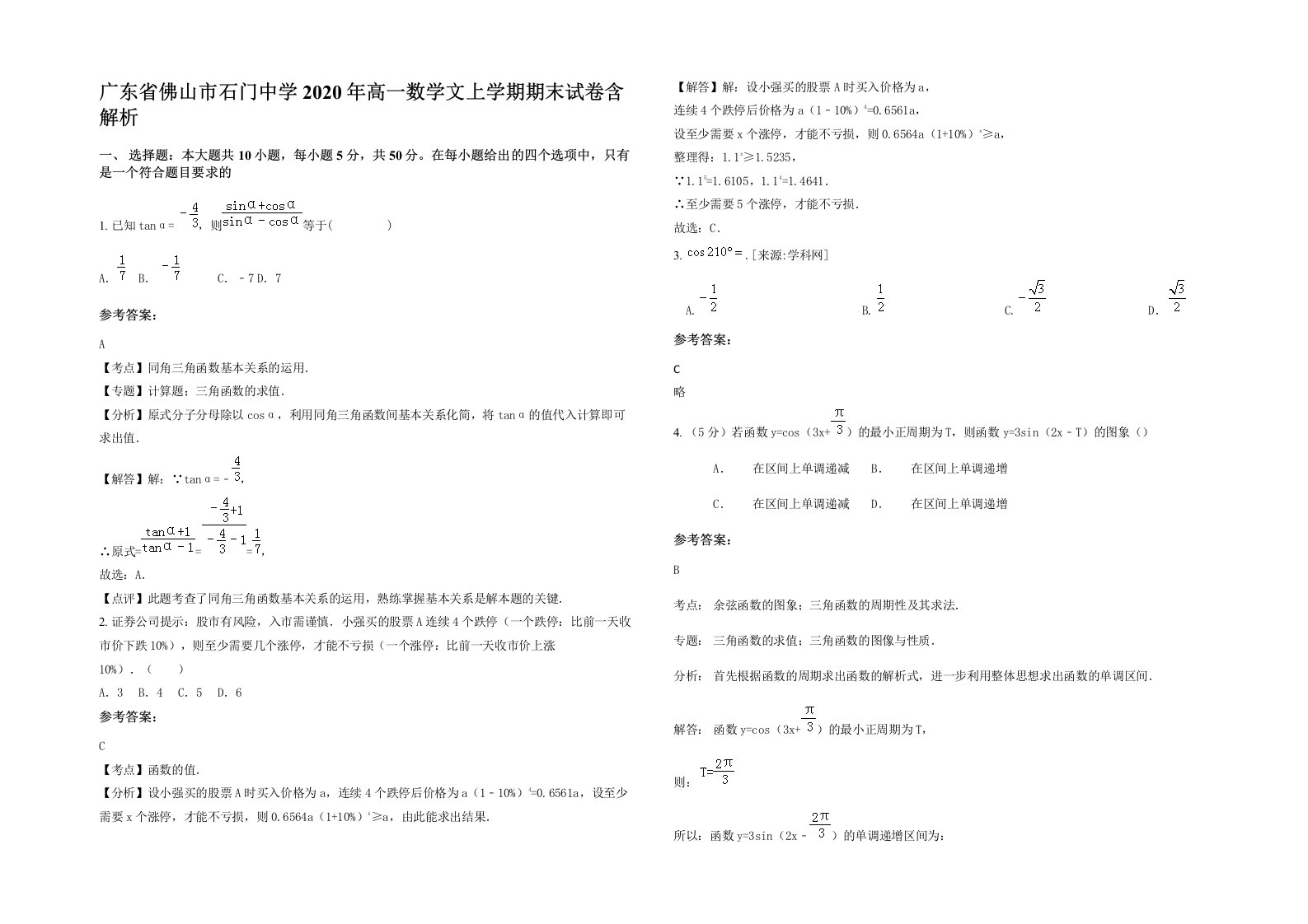 广东省佛山市石门中学2020年高一数学文上学期期末试卷含解析