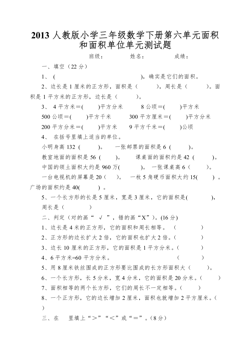 2013人教版小学三年级数学下册第六单元面积和面积单位单元测试题