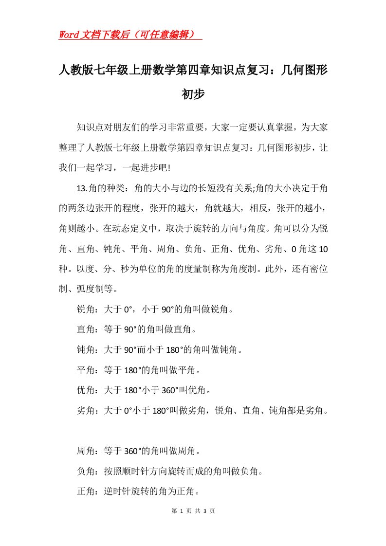 人教版七年级上册数学第四章知识点复习几何图形初步