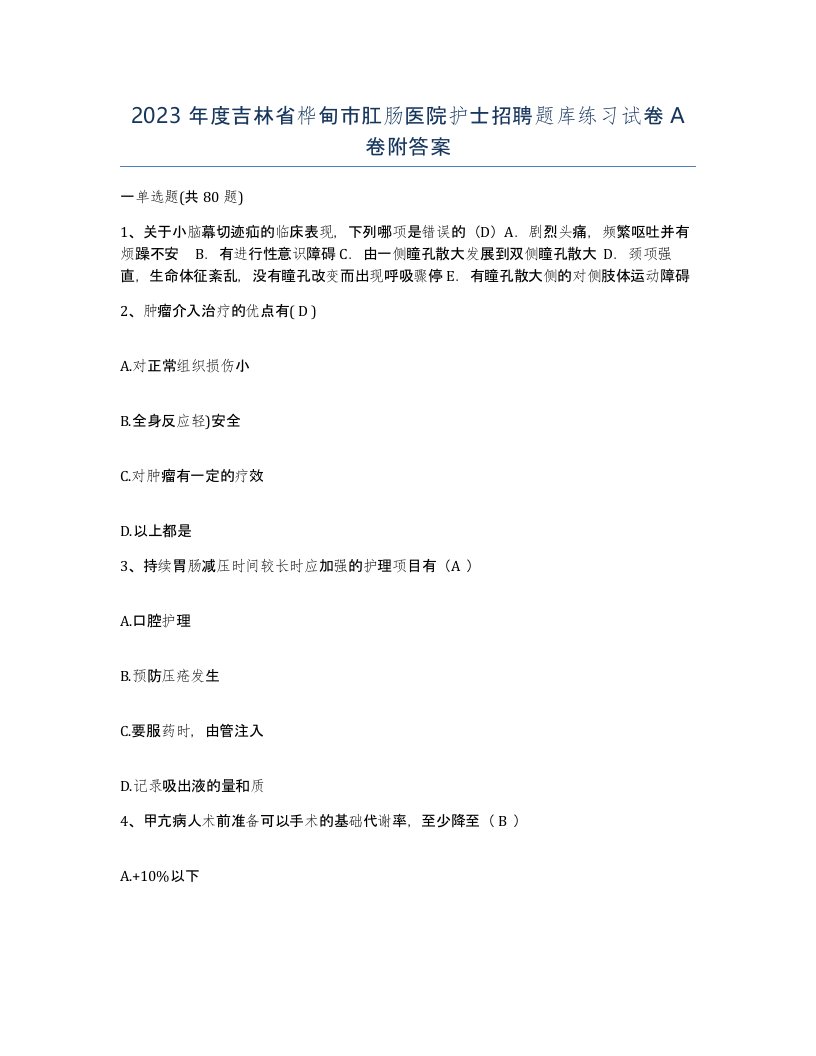 2023年度吉林省桦甸市肛肠医院护士招聘题库练习试卷A卷附答案