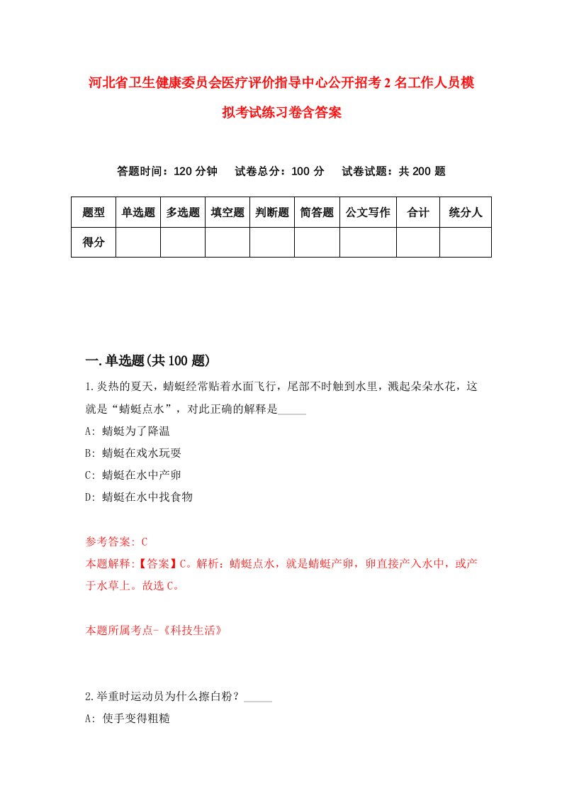 河北省卫生健康委员会医疗评价指导中心公开招考2名工作人员模拟考试练习卷含答案7