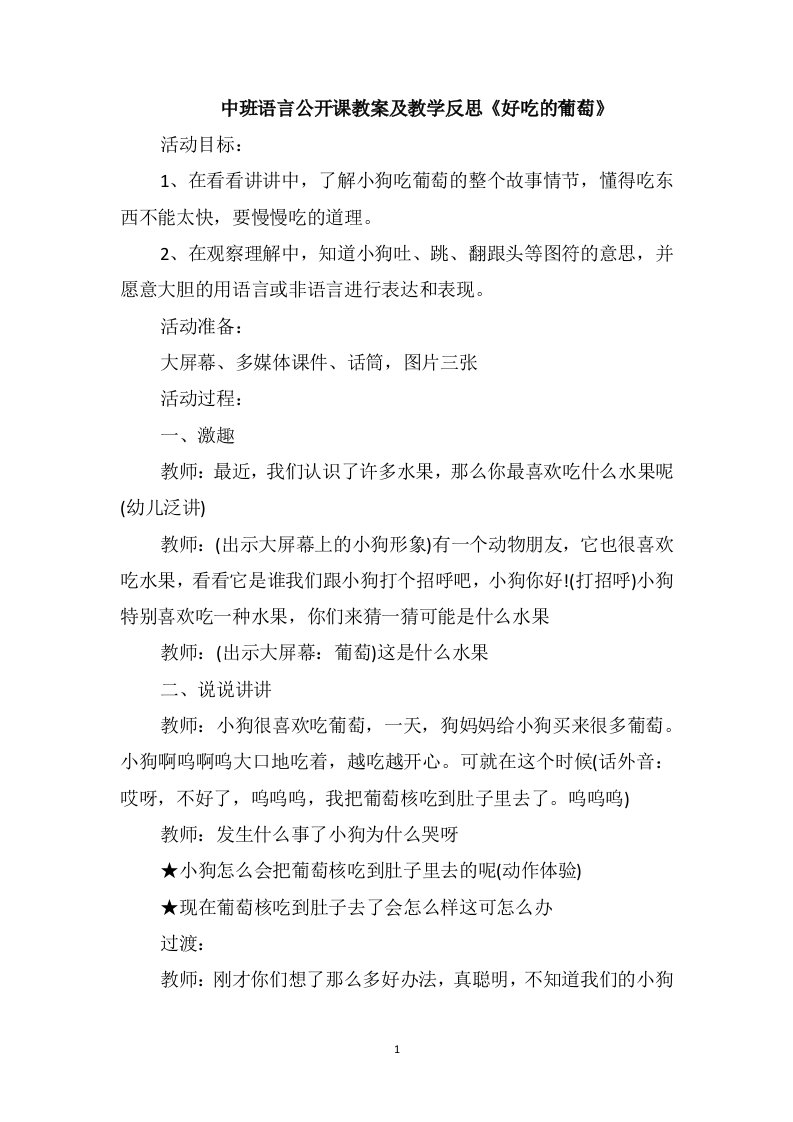 中班语言公开课教案及教学反思《好吃的葡萄》