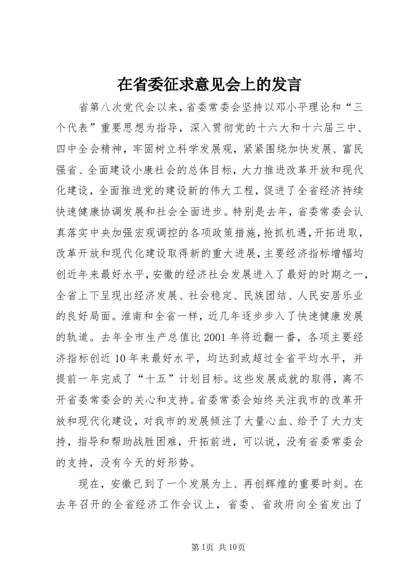 在省委征求意见会上的发言