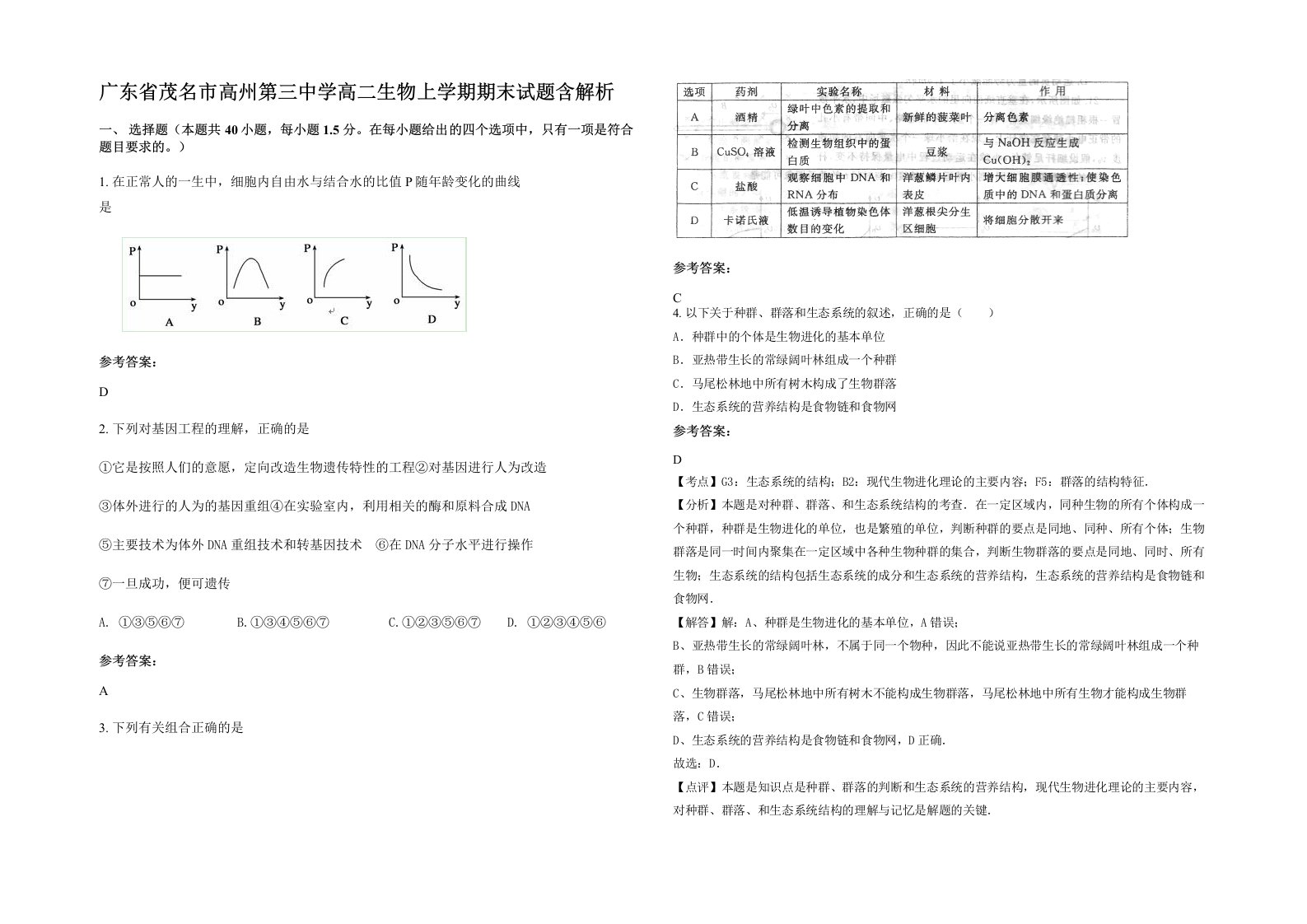 广东省茂名市高州第三中学高二生物上学期期末试题含解析