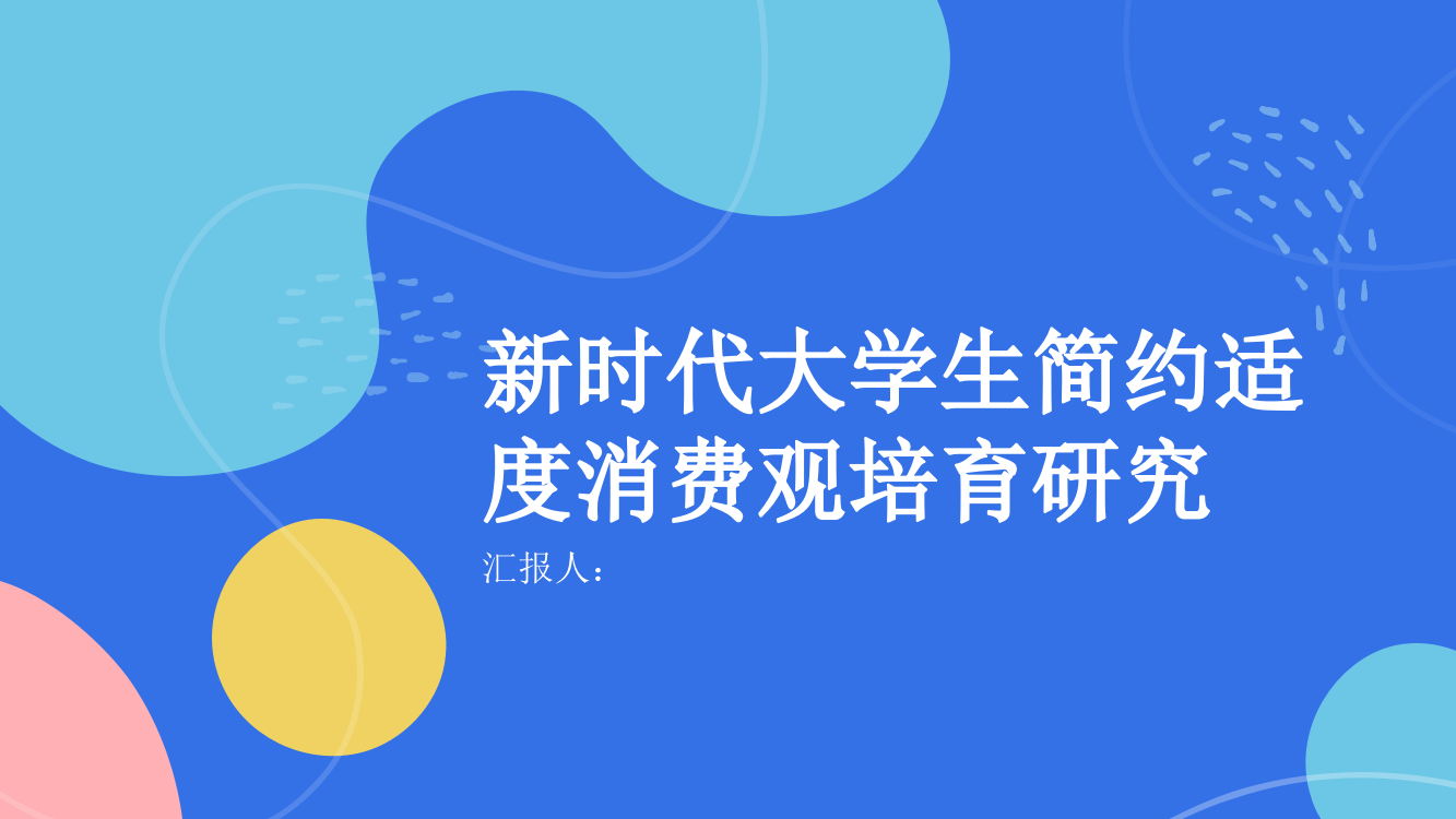 新时代大学生简约适度消费观培育研究