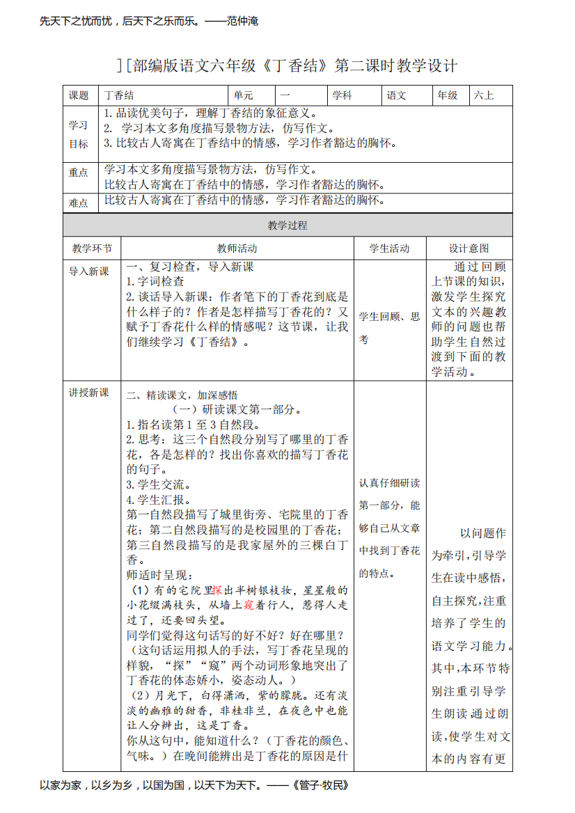 人教(部编版)六年级上册丁香结公开课教案