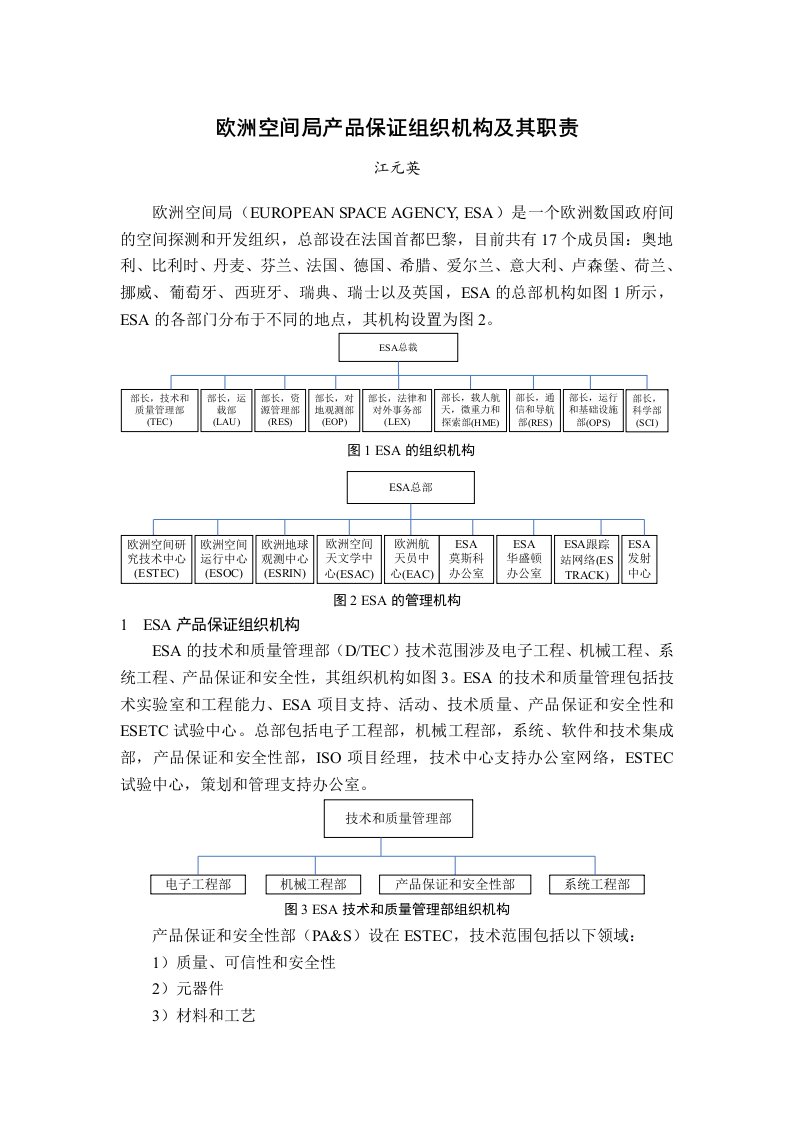 欧洲空间局产品保证组织机构及其职责