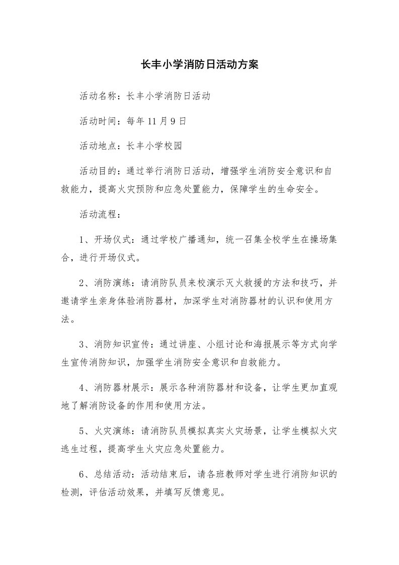 长丰小学消防日活动方案