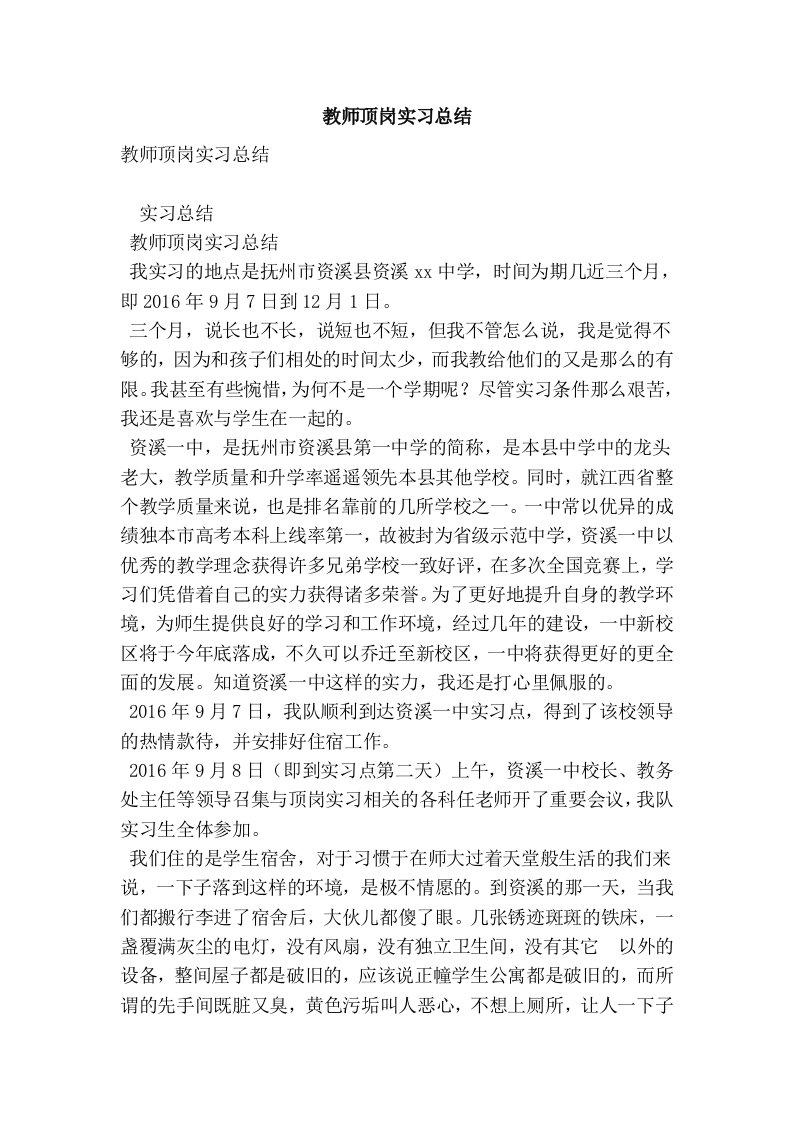 教师顶岗实习总结