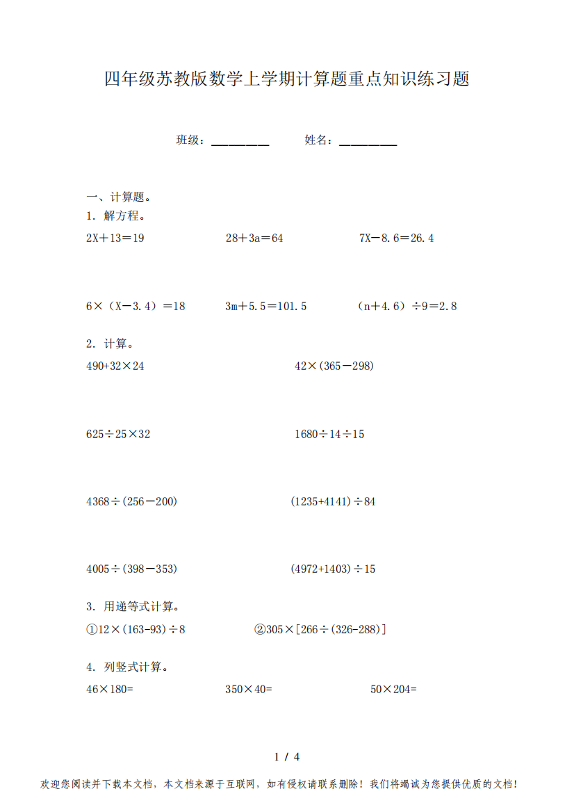 四年级苏教版数学上学期计算题重点知识练习题