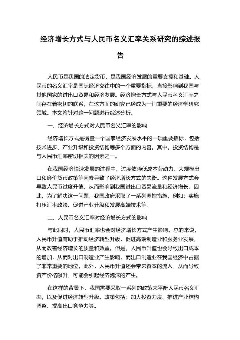 经济增长方式与人民币名义汇率关系研究的综述报告