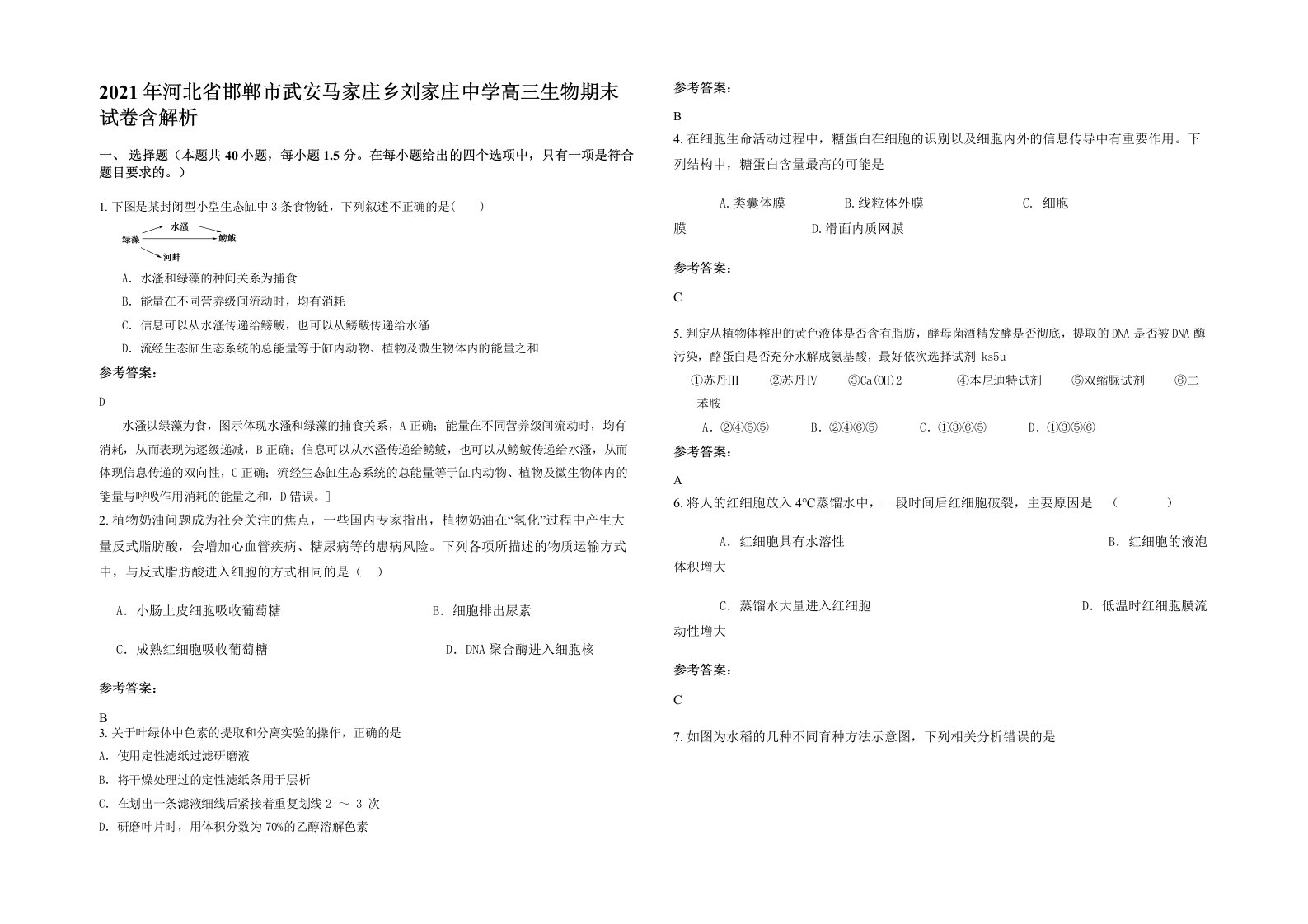 2021年河北省邯郸市武安马家庄乡刘家庄中学高三生物期末试卷含解析