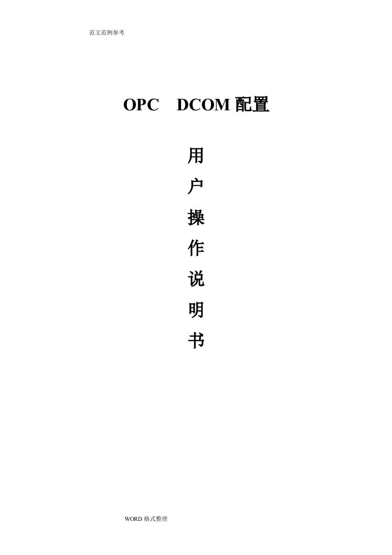 OPC通讯DCOM配置手册范本