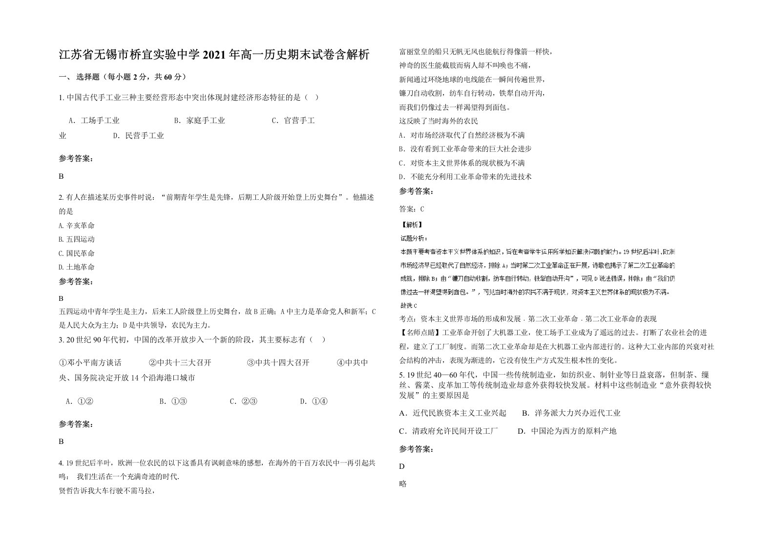 江苏省无锡市桥宜实验中学2021年高一历史期末试卷含解析