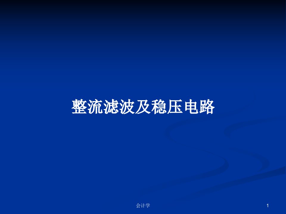 整流滤波及稳压电路PPT学习教案