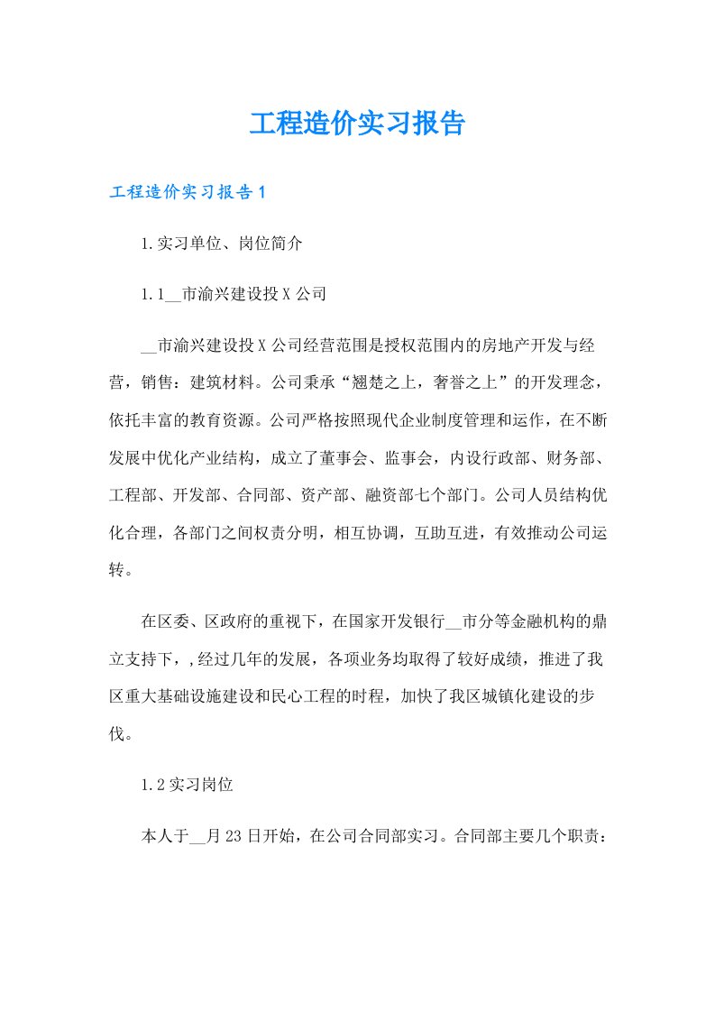 工程造价实习报告