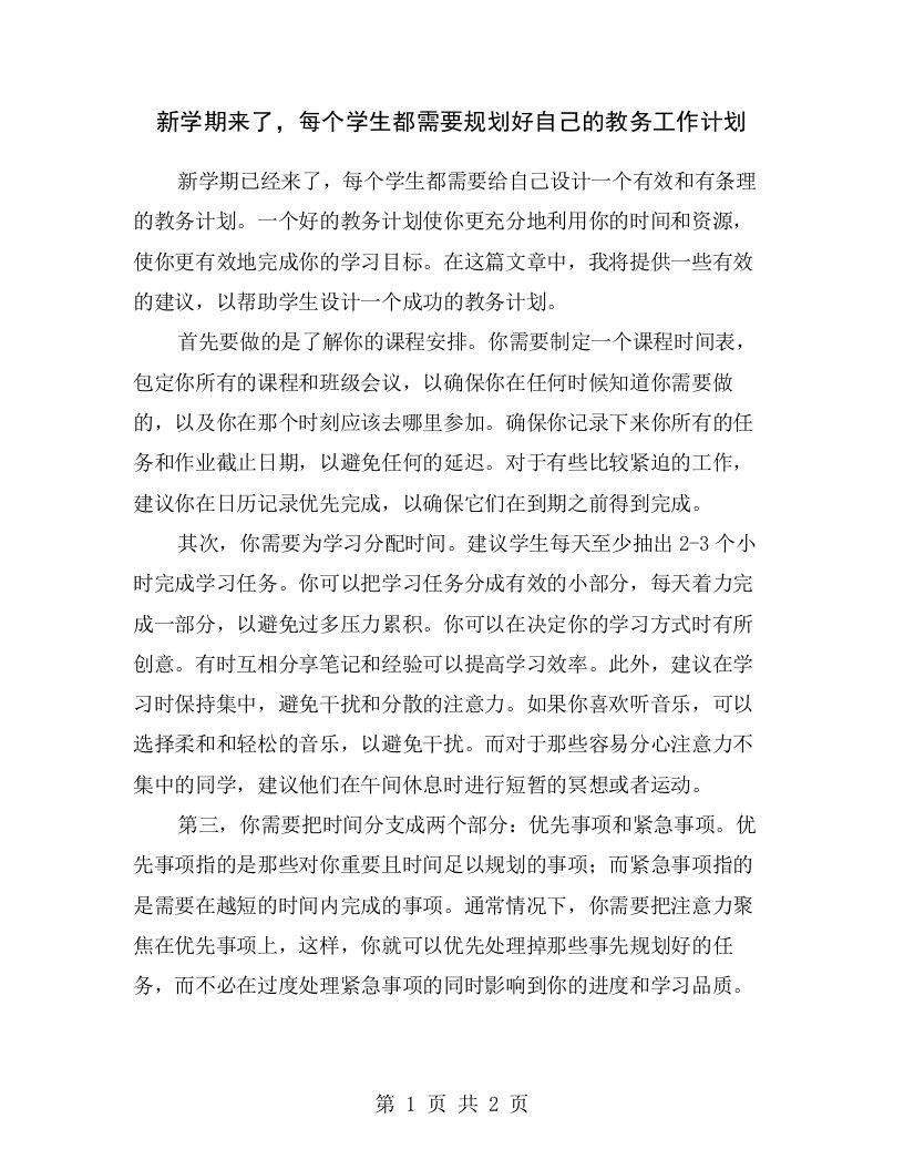 新学期来了，每个学生都需要规划好自己的教务工作计划