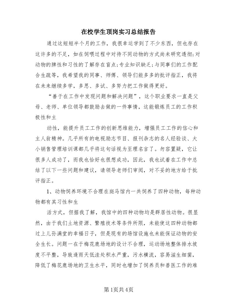 在校学生顶岗实习总结报告（2篇）