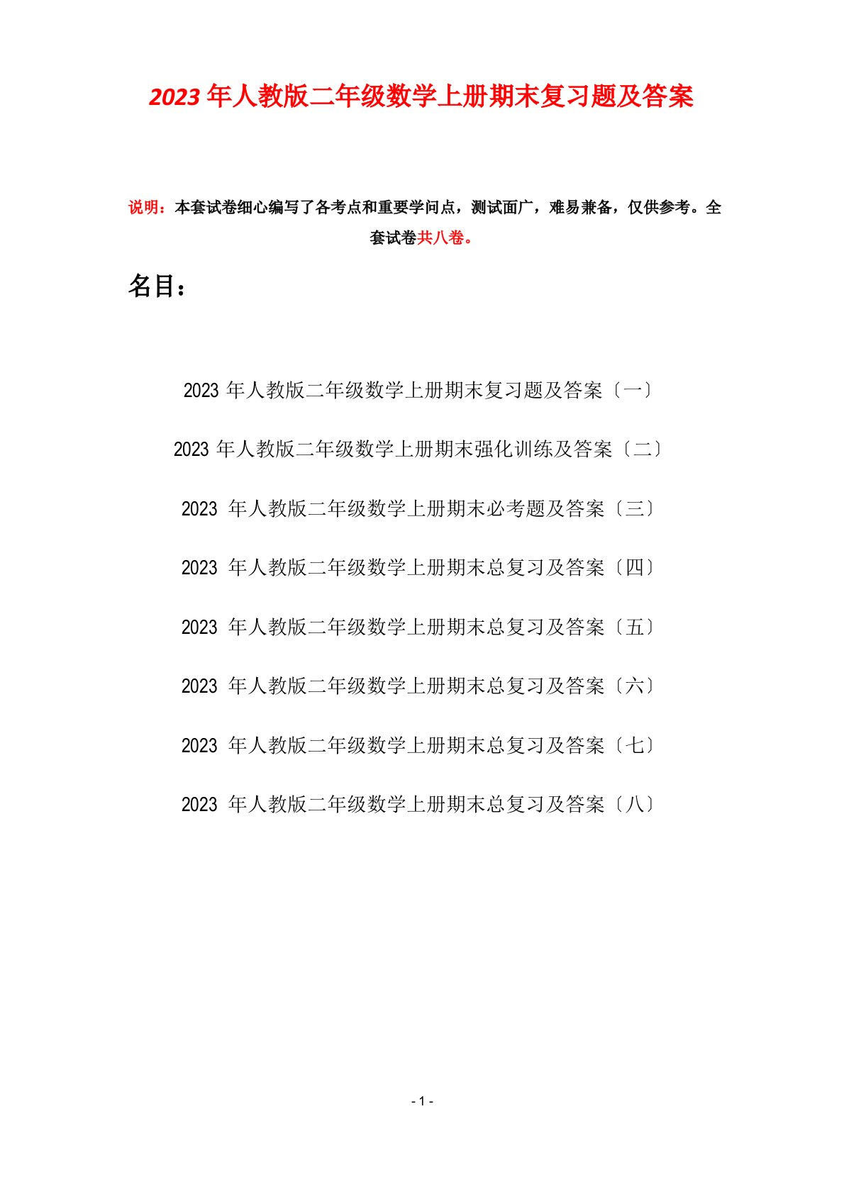 2023年人教版二年级数学上册期末复习题及答案(八套)