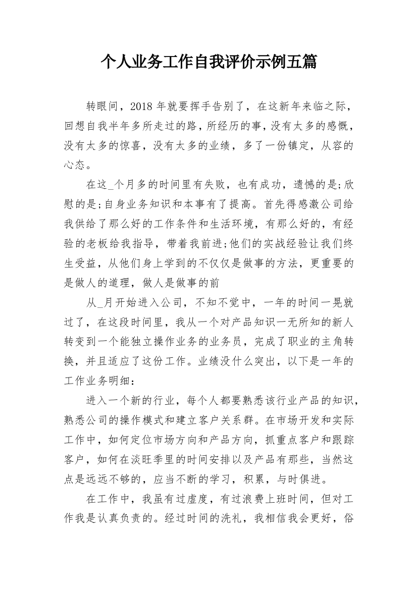 个人业务工作自我评价示例五篇