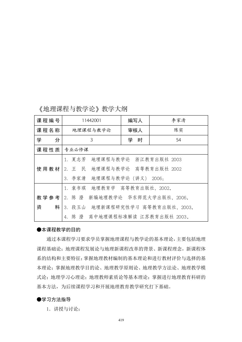 地理课程与教学论教学大纲