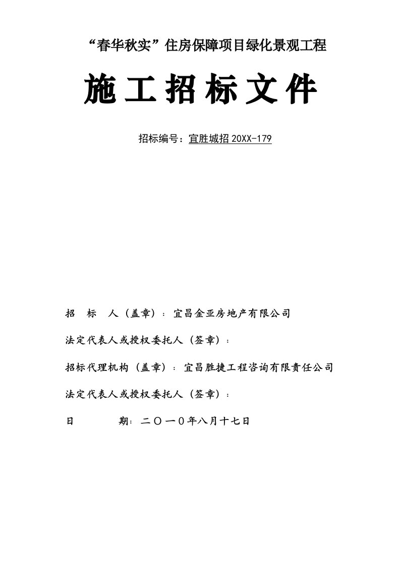 春华秋实住房保障项目绿化景观工程招标文件