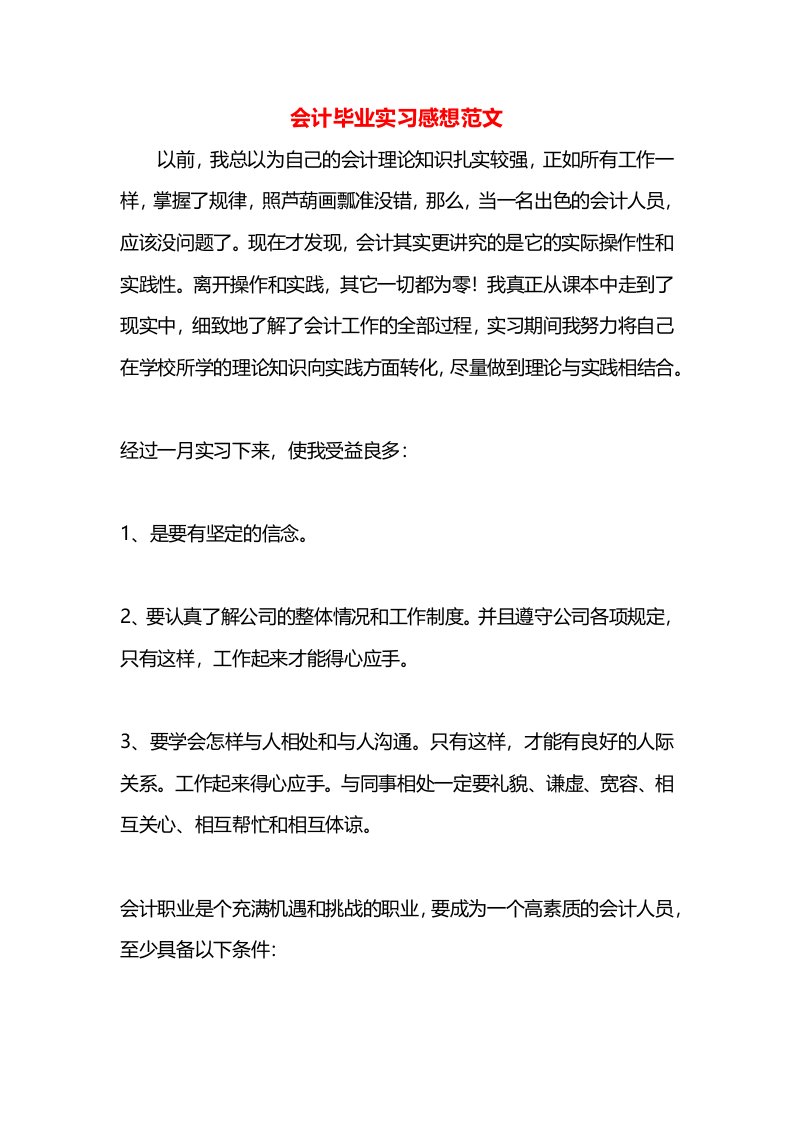 会计毕业实习感想范文