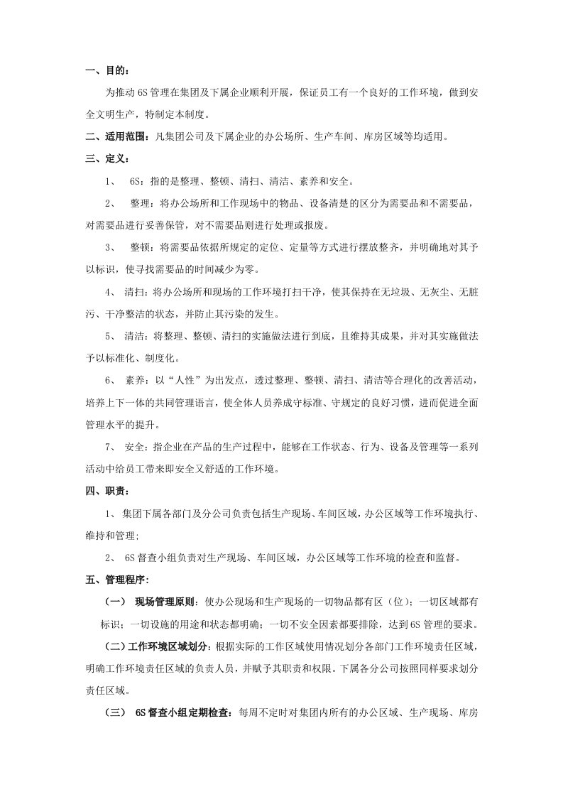 实业公司办公区域及生产现场6S管理制度