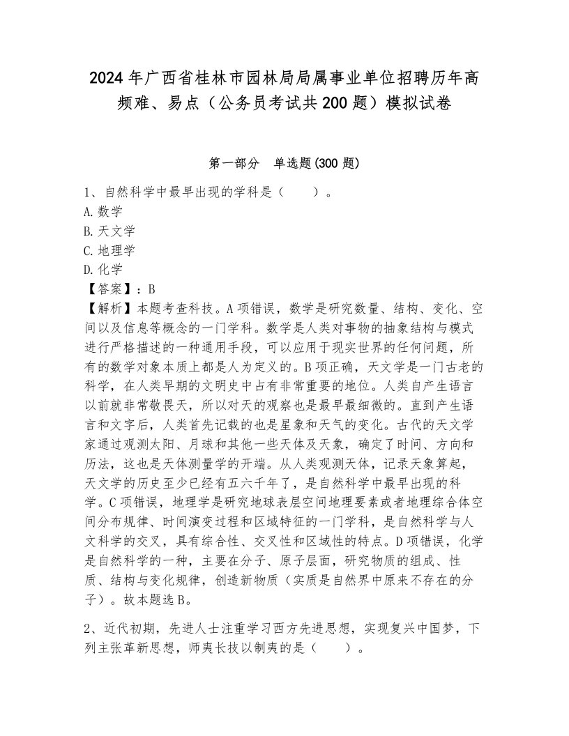 2024年广西省桂林市园林局局属事业单位招聘历年高频难、易点（公务员考试共200题）模拟试卷及一套参考答案