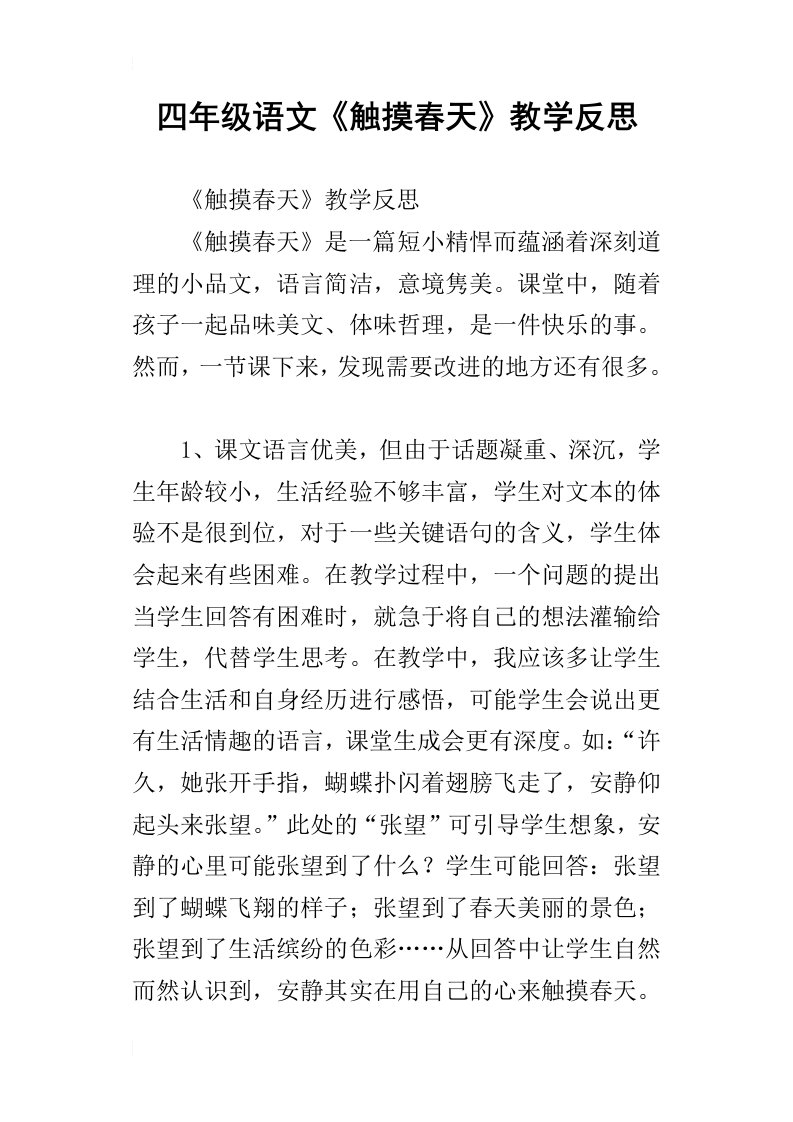 四年级语文触摸春天教学反思