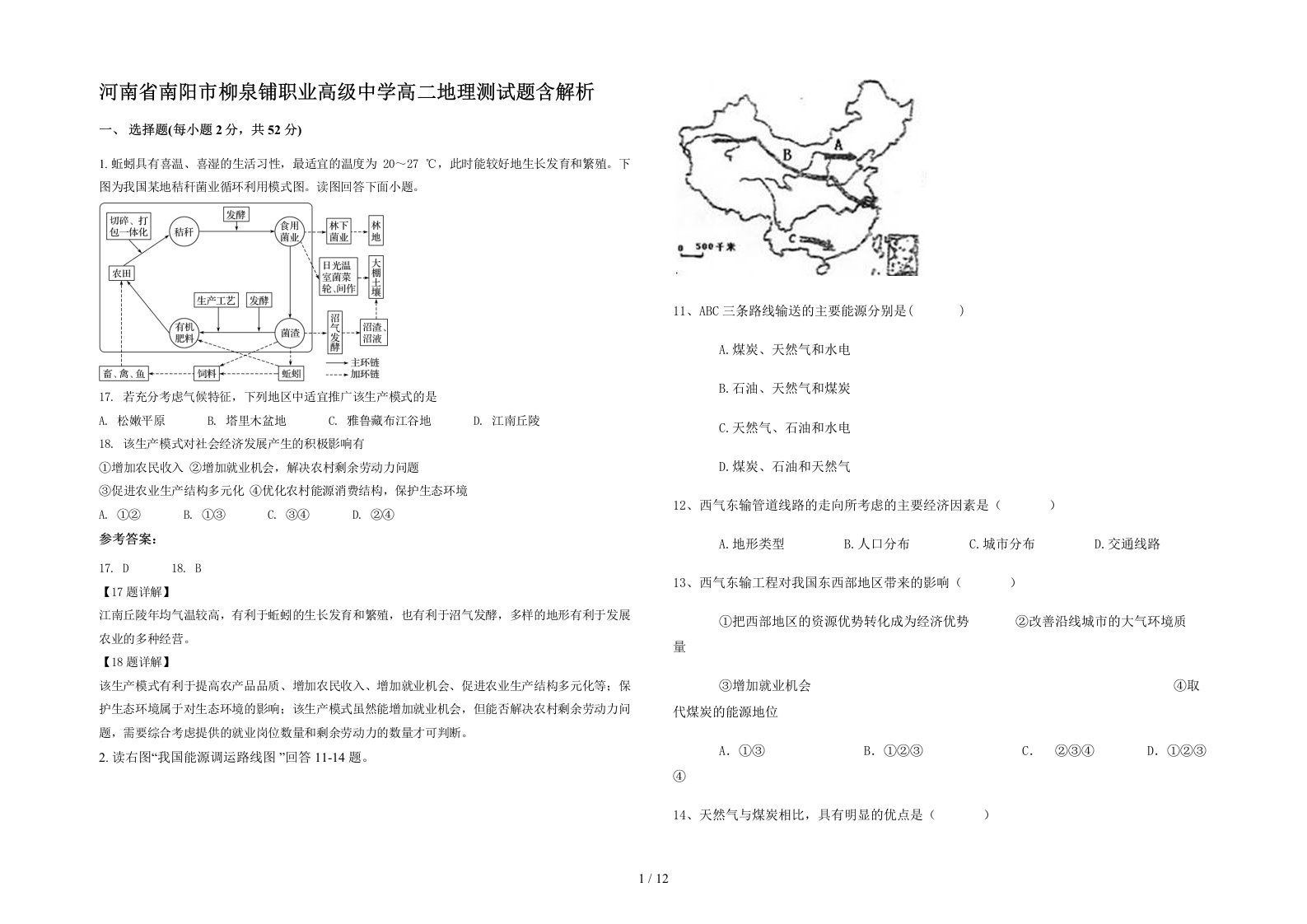 河南省南阳市柳泉铺职业高级中学高二地理测试题含解析