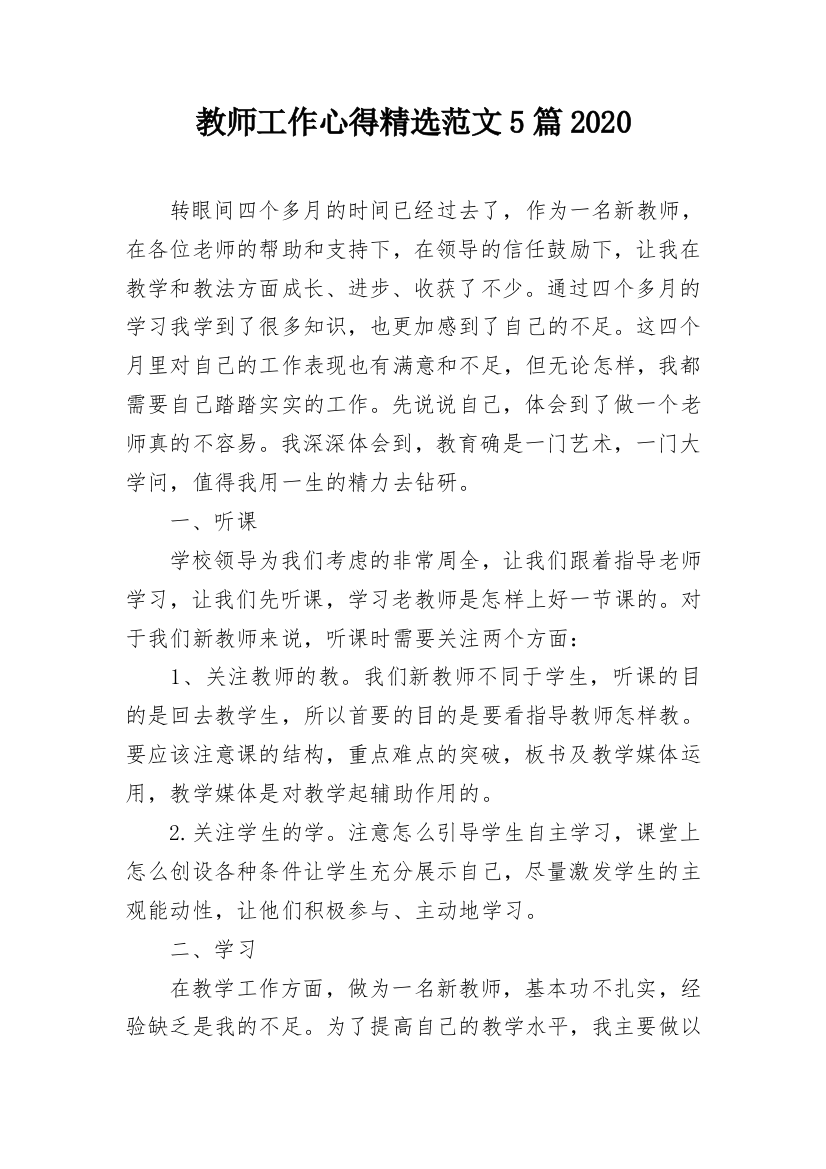 教师工作心得精选范文5篇2020