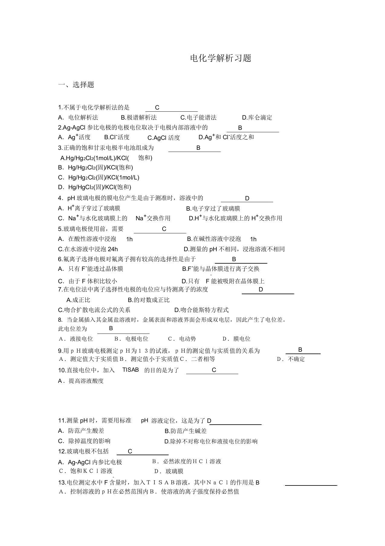 电化学分析习题