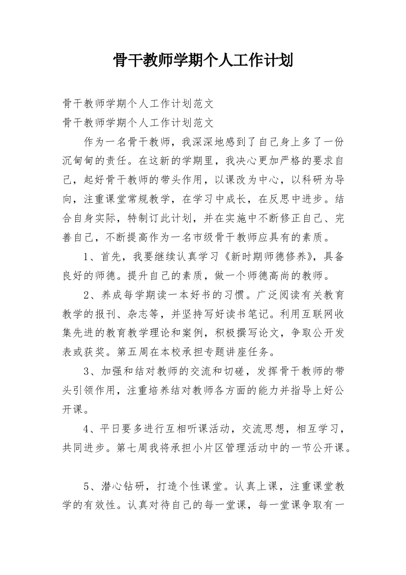 骨干教师学期个人工作计划