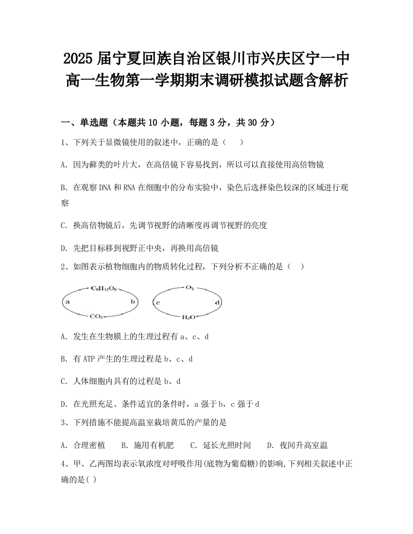 2025届宁夏回族自治区银川市兴庆区宁一中高一生物第一学期期末调研模拟试题含解析