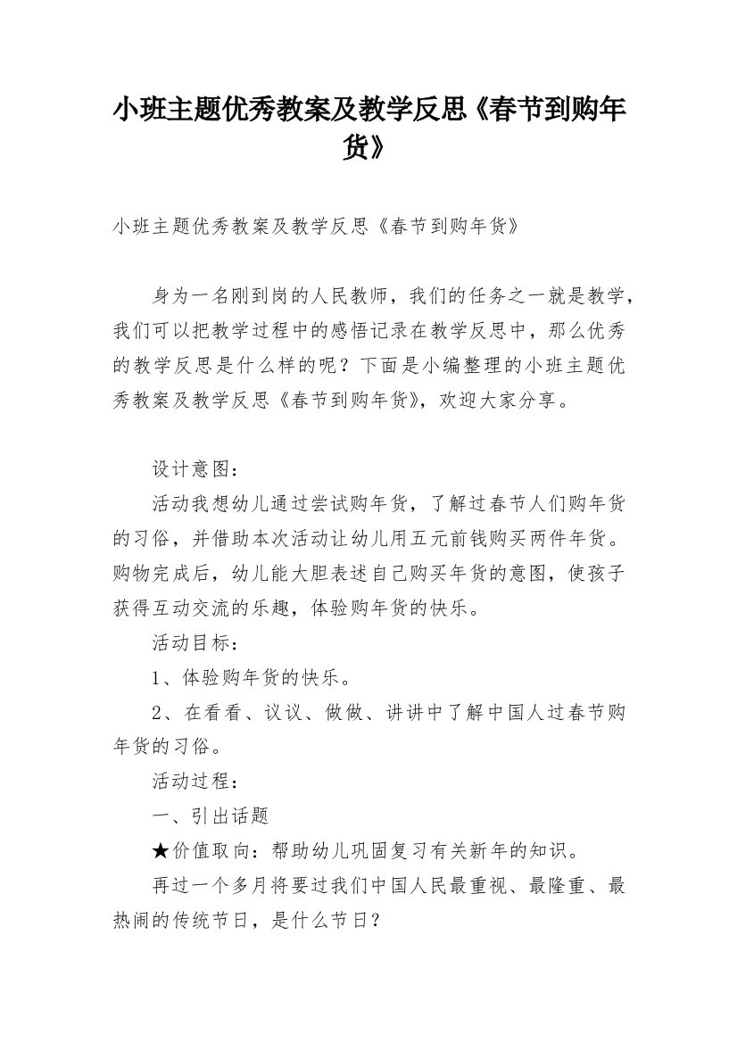 小班主题优秀教案及教学反思《春节到购年货》