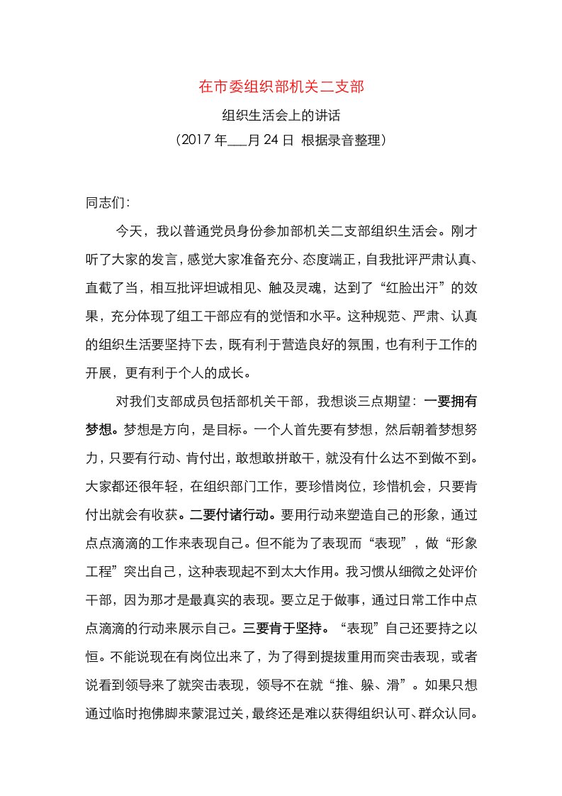 在市委组织部机关二支部组织生活会上的讲话