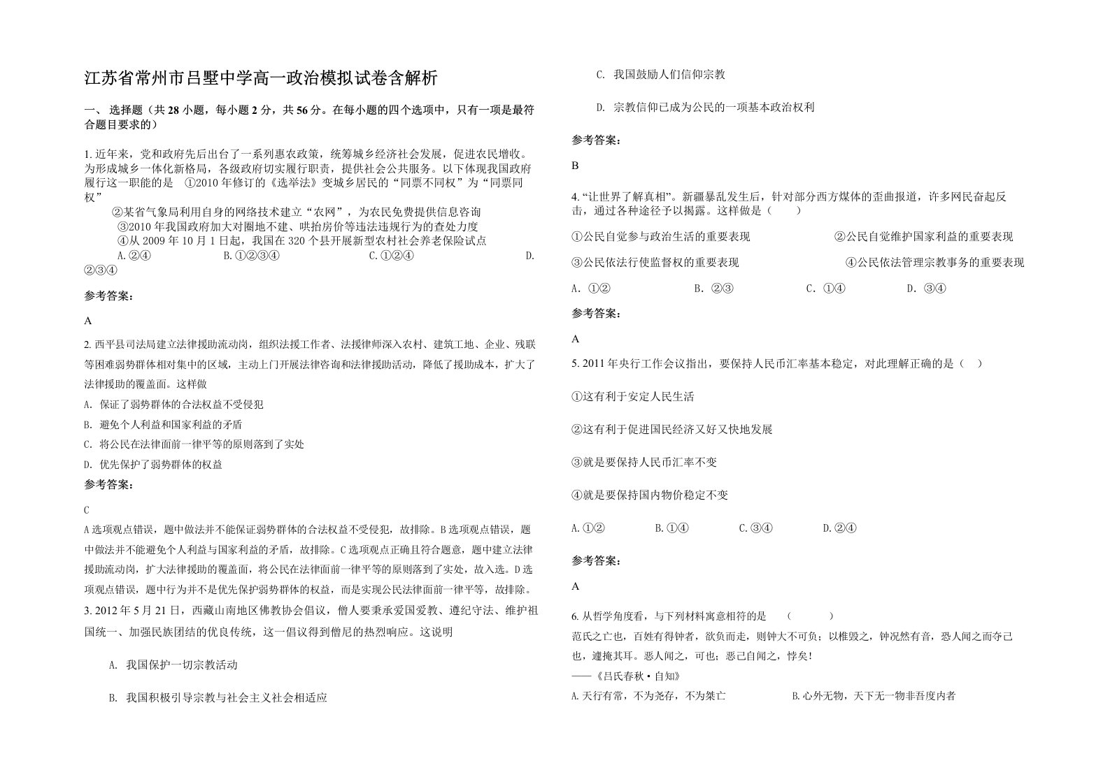 江苏省常州市吕墅中学高一政治模拟试卷含解析