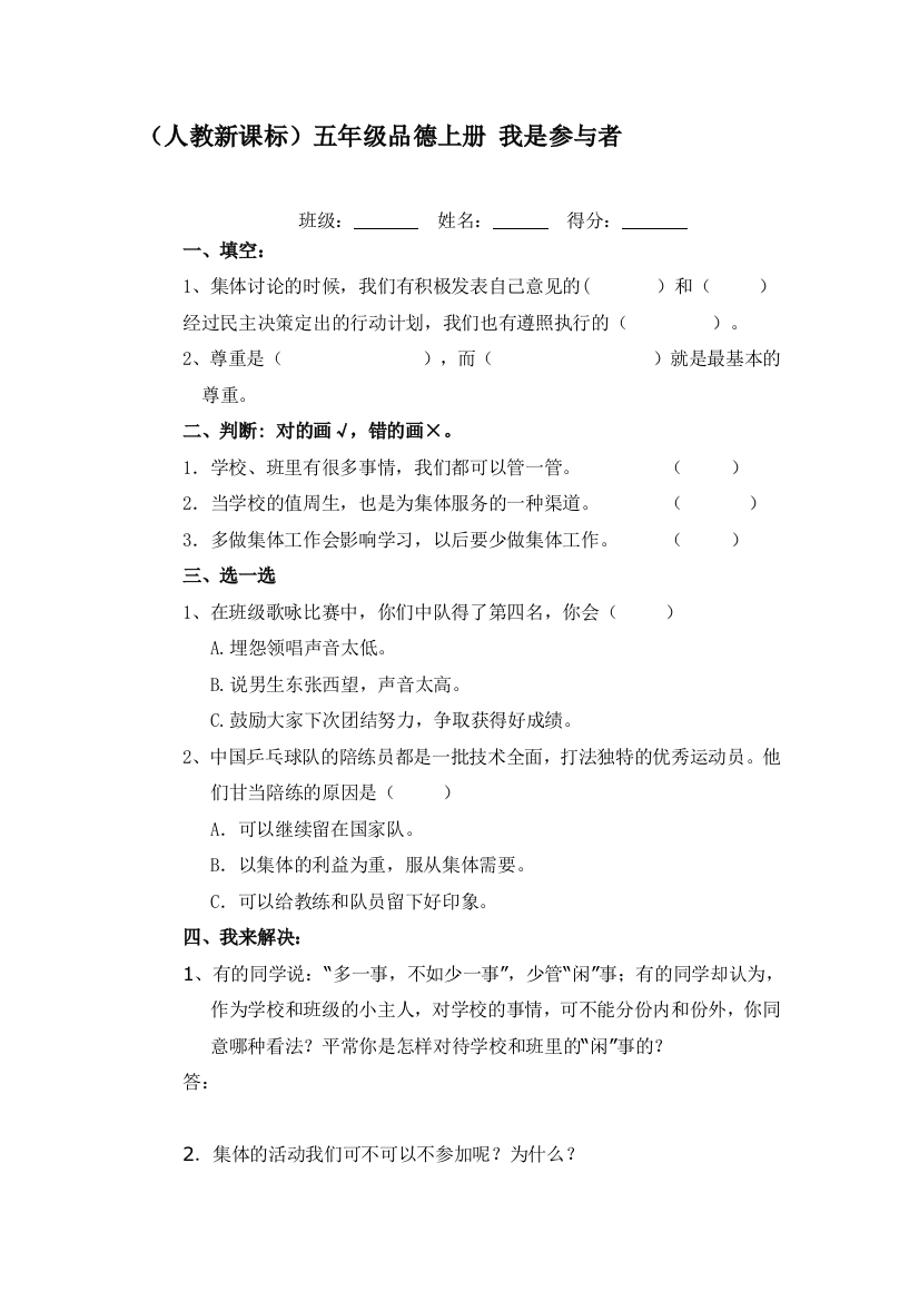 五年级思想品德上册课课练习题11