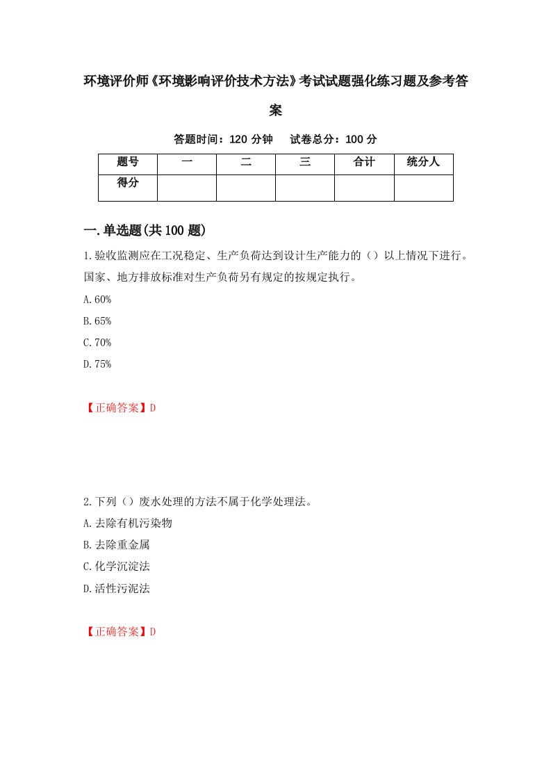 环境评价师环境影响评价技术方法考试试题强化练习题及参考答案10